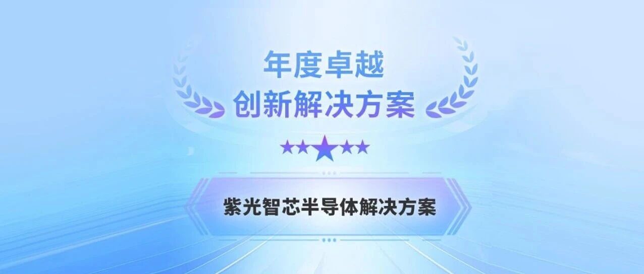 紫光智芯半导体解决方案，获云帆奖年度卓越解决方案