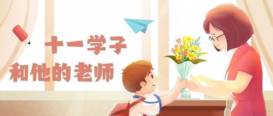 【十一学子和他的老师】高明：六年的中学时光是成长路上最珍贵的馈赠