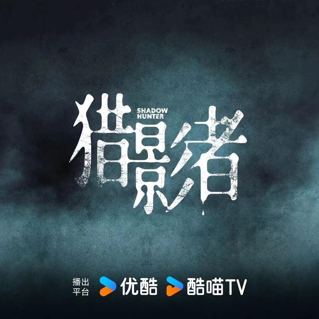 张末执导女性复仇犯罪悬疑剧《猎影者》官宣！张小斐于适首搭“双强”复仇