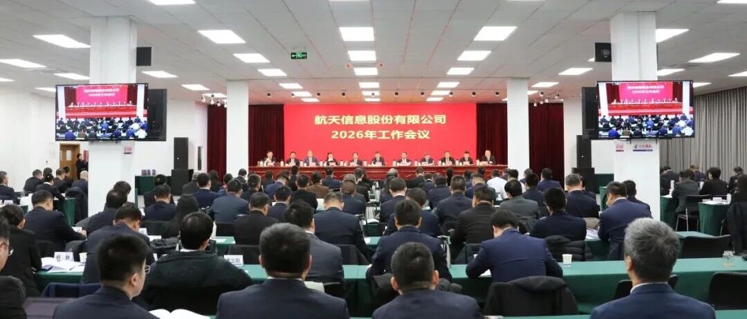 统一思想 坚定信心 履职担当 真抓实干 | 航天信息召开2026年工作会议