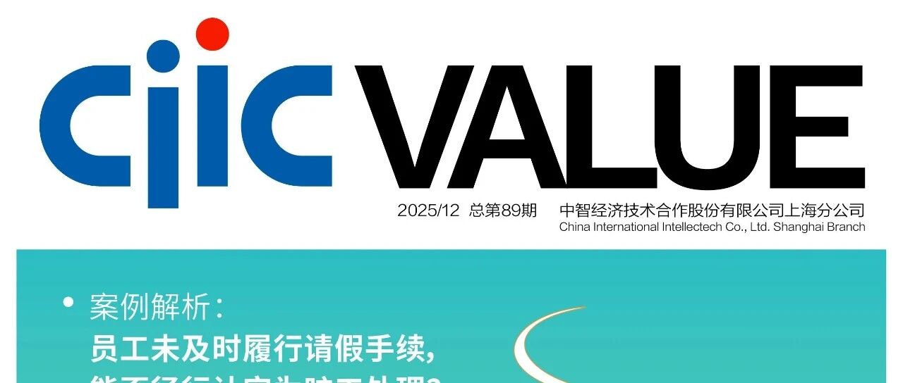 智读头条丨《CIIC Value》电子期刊，2025年12月刊上线！