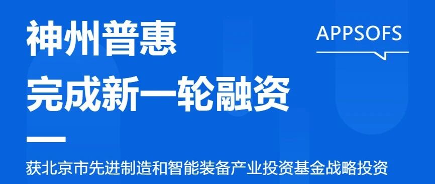 动态 | 神州普惠完成新一轮融资