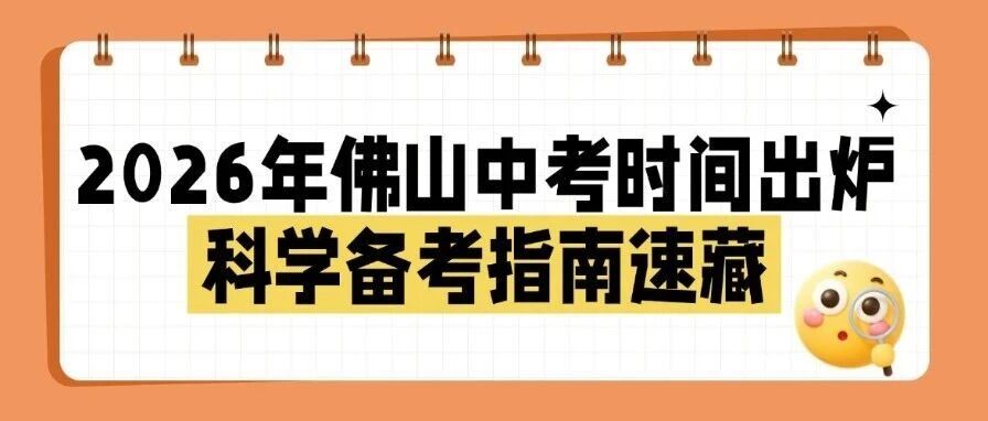 定了！2026佛山中考时间出炉，科学备考指南速藏