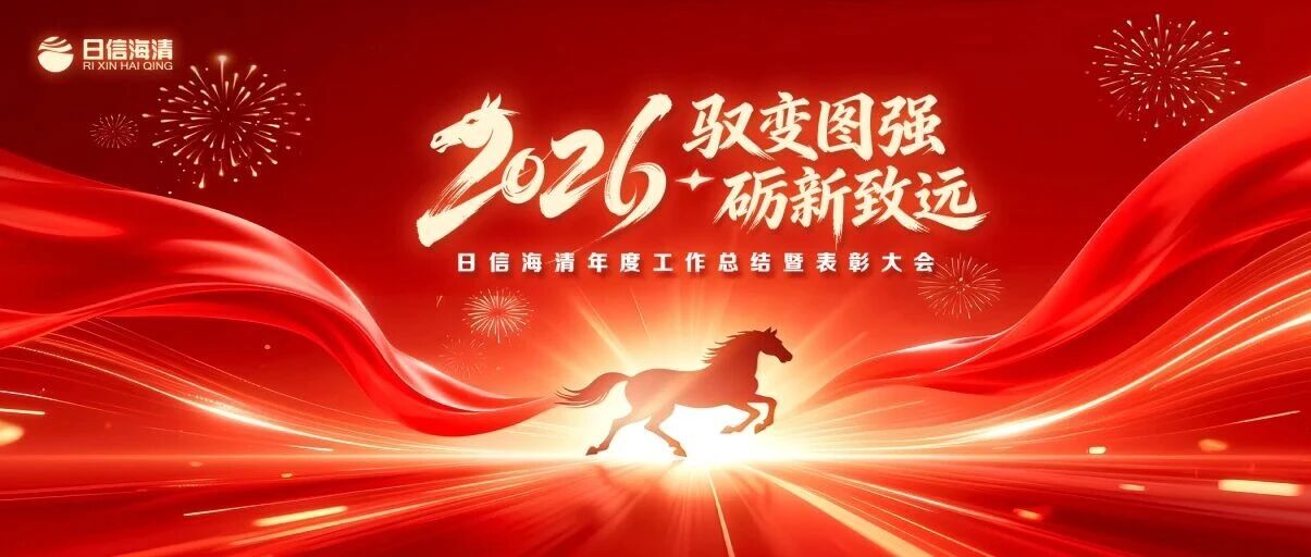 驭变图强砺新志，筑梦同行启新程 | 日信海清2025年度盛会圆满落幕！