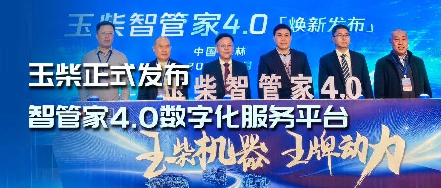 玉柴发布智管家4.0数字化服务平台