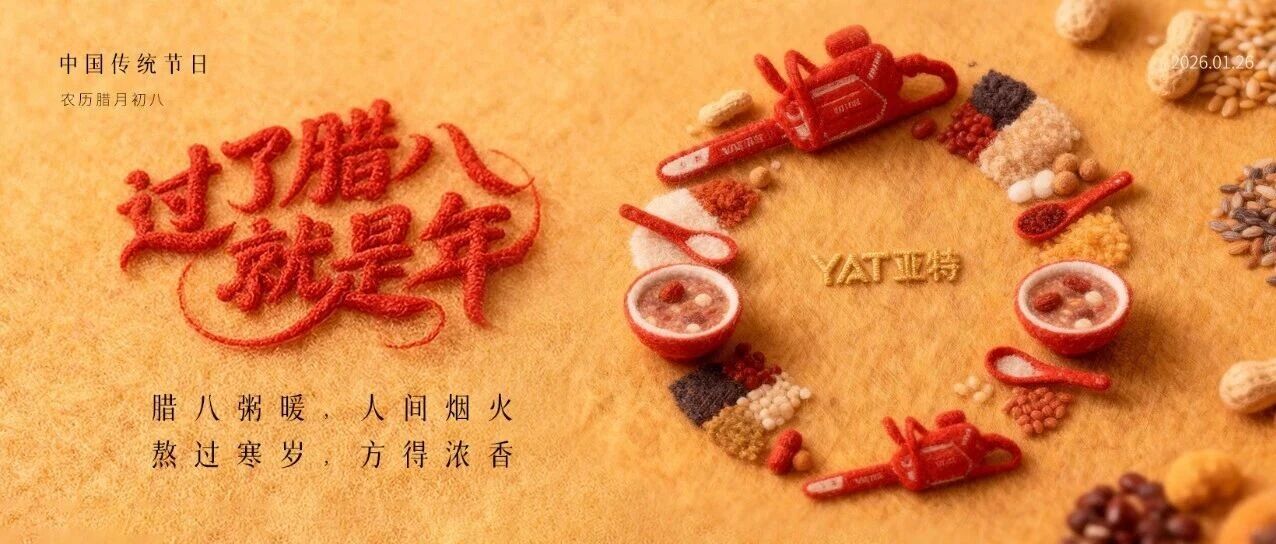 过了腊八，就是年