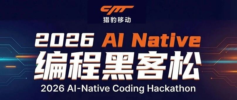 14 岁!猎豹AI Native黑客松最大黑马诞生