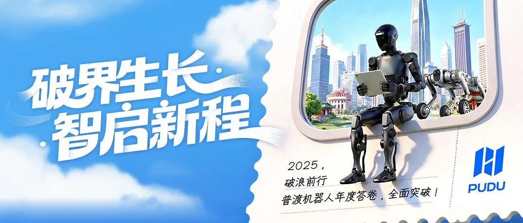 2025，破浪前行 | 普渡机器人年度答卷，全面突破！