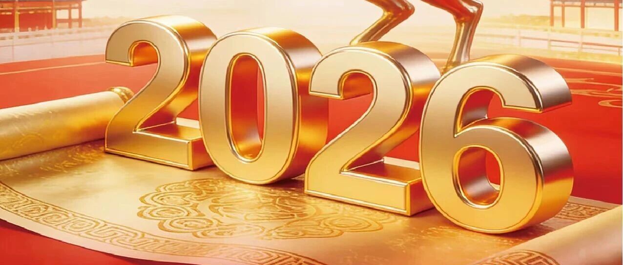 新岁序开，旦启新程 | 航天惯性恭祝大家元旦快乐