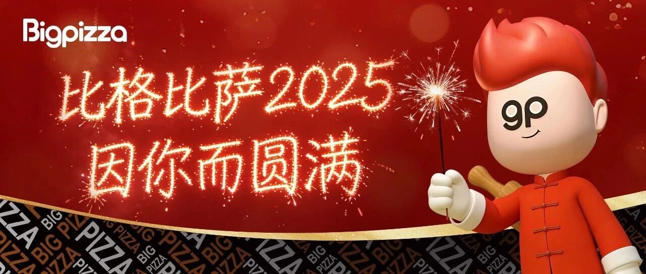 岁末回眸，共赴新程｜比格比萨2025，因你而圆满
