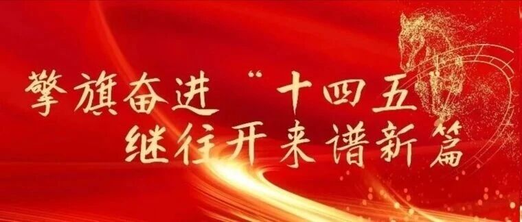 擎旗奋进“十四五” 继往开来谱新篇 京城机电绘就装备制造高质量发展新答卷