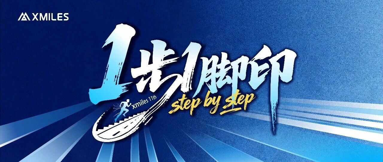 11 载高光时刻｜一步一热爱