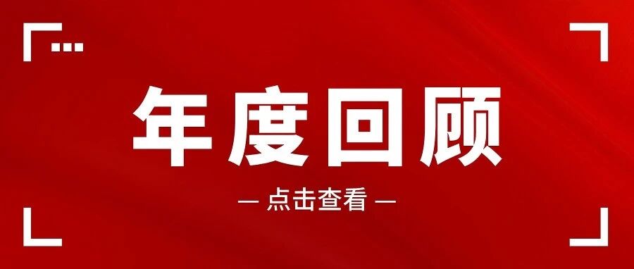年度回顾 | 这一年，我们同心同行，满载而归！
