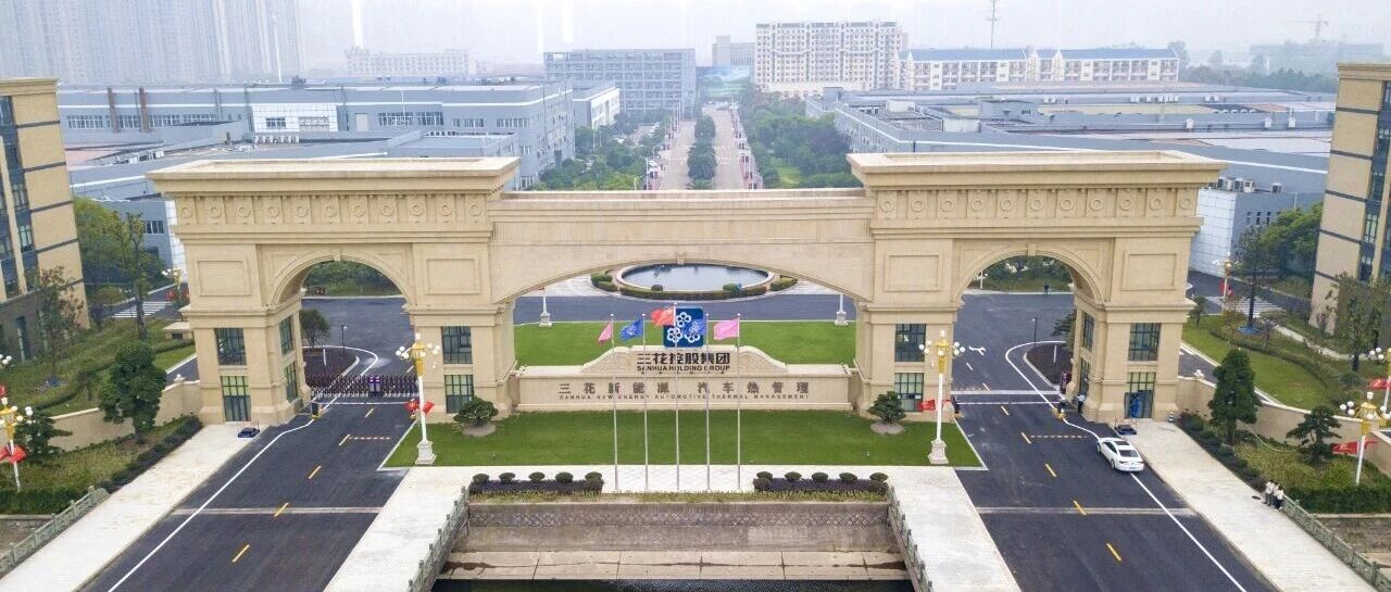 关于我们 | 三花汽零：专注汽车热管理领域