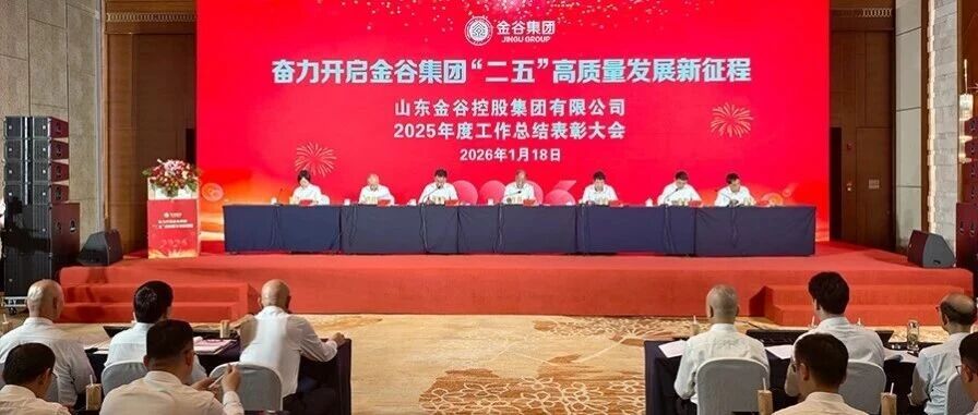 金谷集团2025年度工作总结表彰大会召开  共绘“二五”发展新蓝图