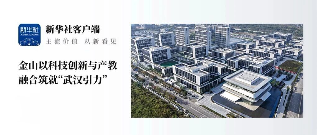 金山以科技创新与产教融合筑就“武汉引力”