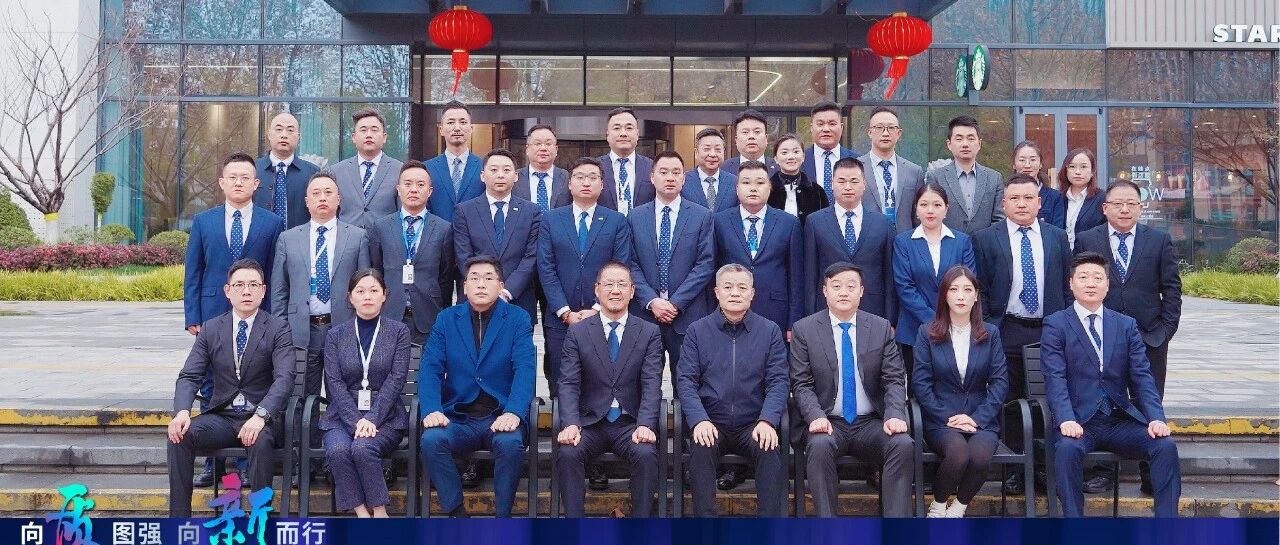 向质图强，向新而行｜德信服务集团召开2025年度期末管理评审会