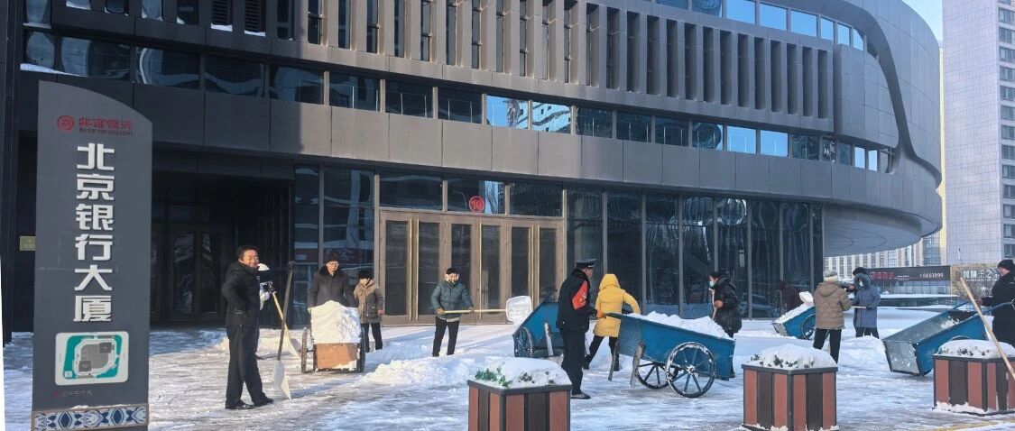 以雪为令践初心 护航运营暖寒冬——银拓物业高效应对降雪 保障行方平稳运行