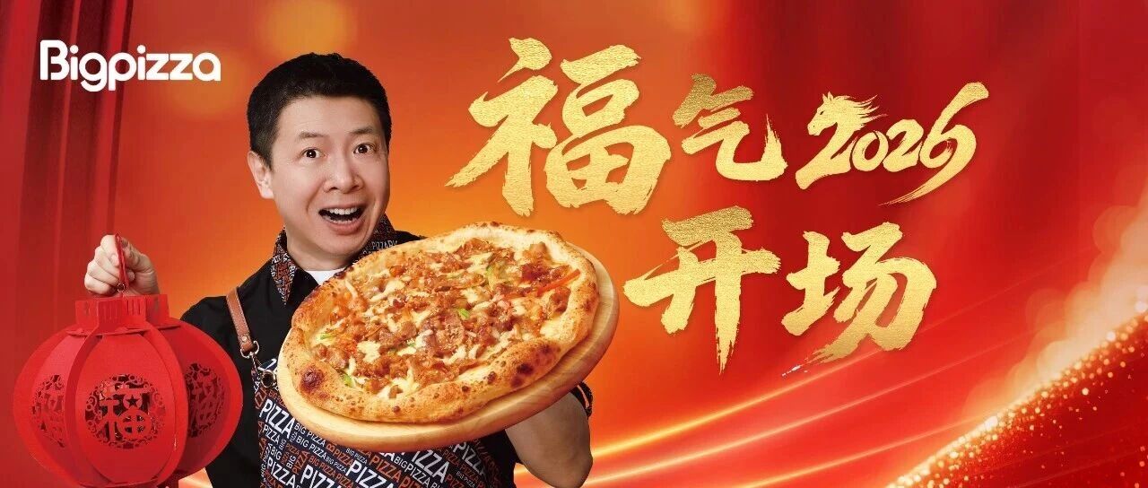 2026年比格比萨新品贺新年！爆品1月1日齐亮相！