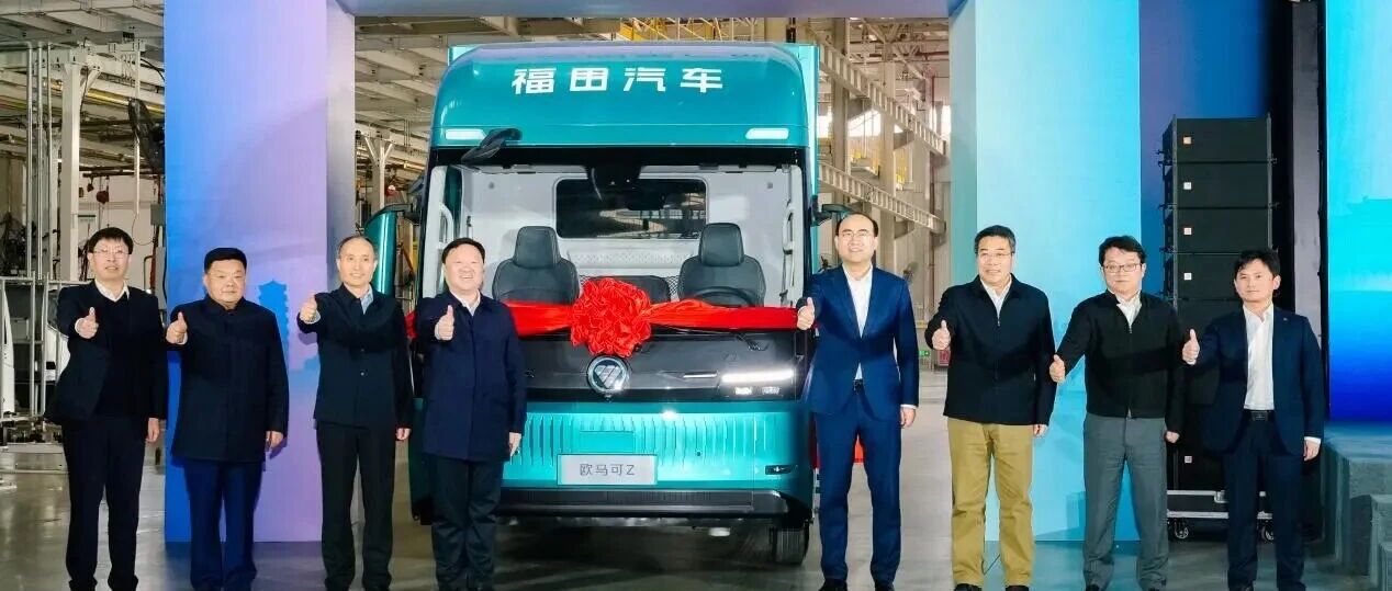 开启绿色货运新纪元 福田启明星全矩阵下线