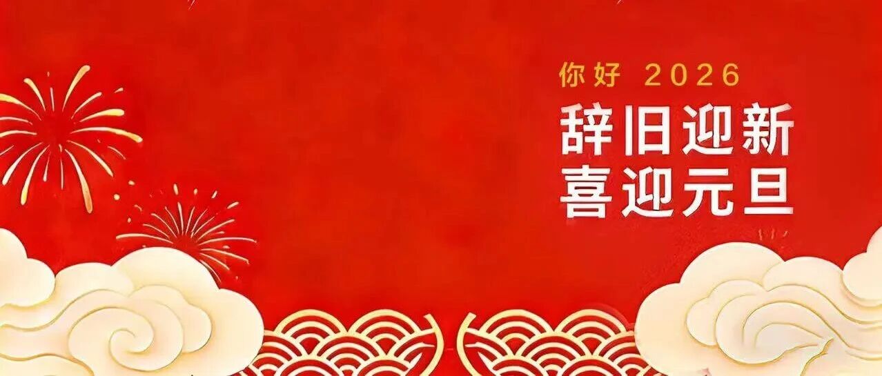 音你精彩，岁启新章 | 七九七音响公司祝大家元旦快乐