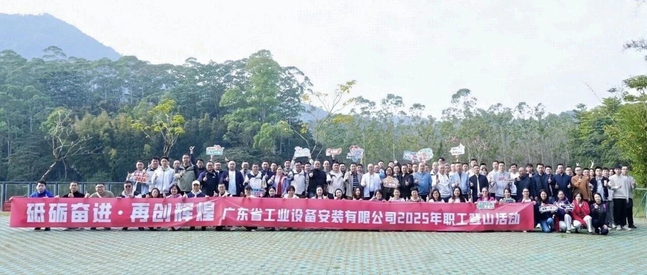 省安新闻 | 砥砺奋进·再创辉煌——公司2025年职工登山活动圆满举行