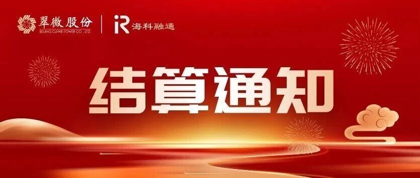 2026年元旦假期结算通知