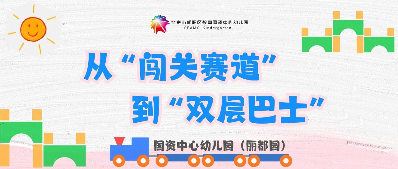 游戏故事 | 从“闯关赛道”到“双层巴士”——国资中心幼儿园（丽都园）