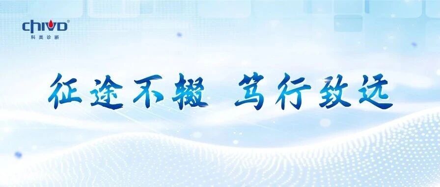 科美诊断2025 | 征途不辍 · 笃行致远