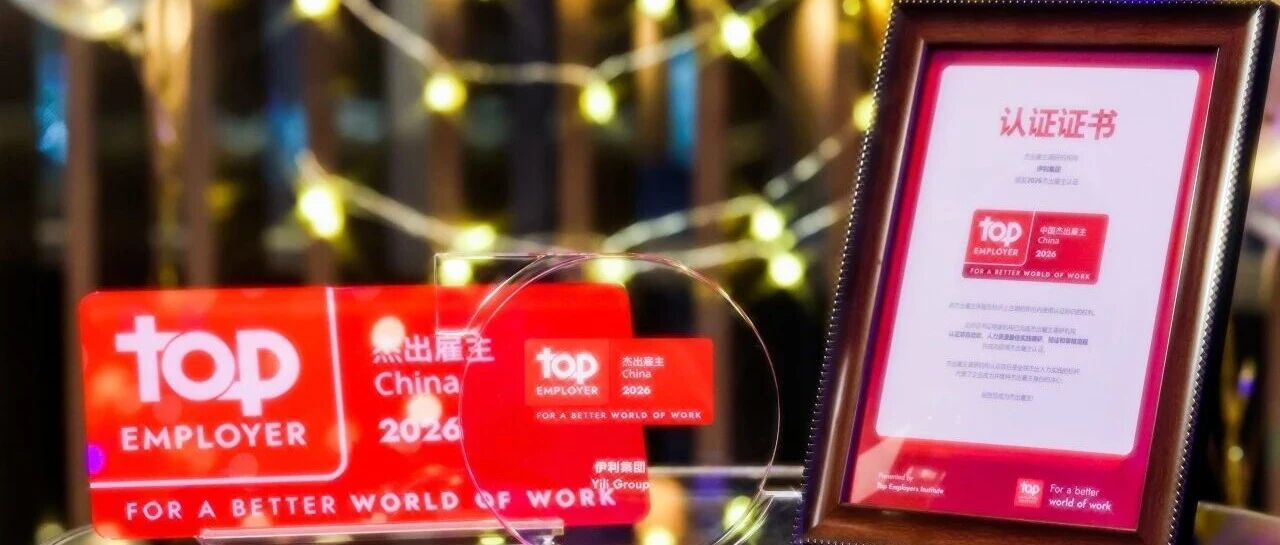 伊利荣膺“2026中国杰出雇主”：这一刻的荣光，源于每一刻的“在场”