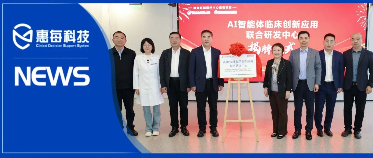 新里程！河北医大一院联合惠每科技，共创AI临床应用未来