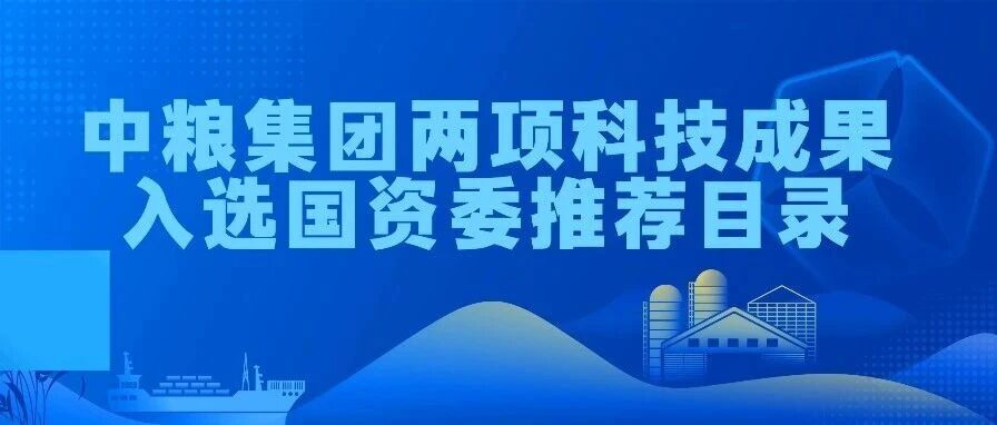 中粮集团科技创新成果入选国务院国资委推荐目录