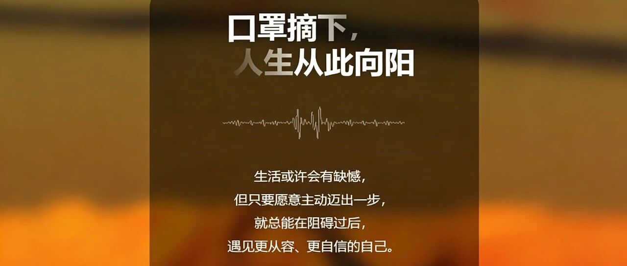 口罩摘下，人生从此向阳