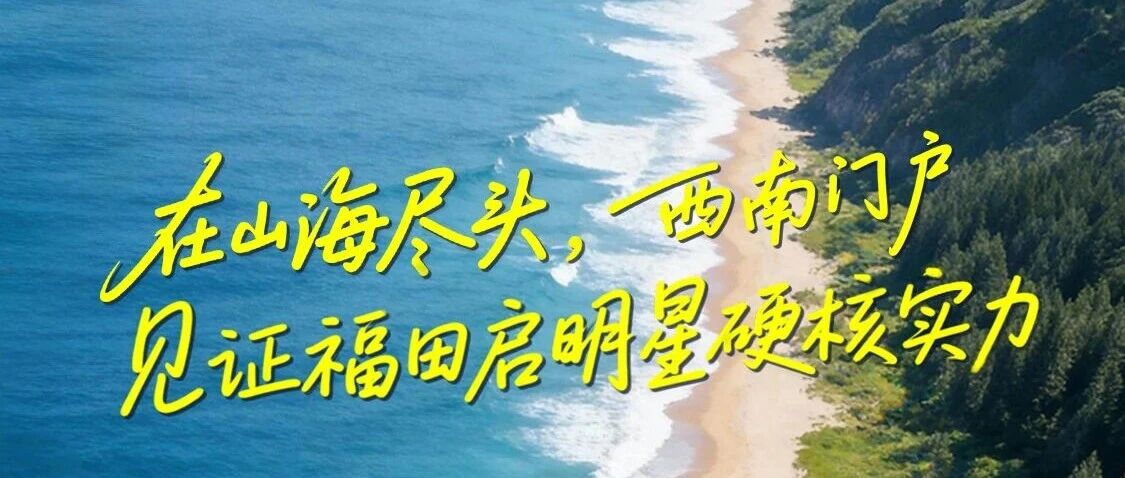 在山海尽头，西南门户，见证福田启明星硬核实力，1月23日防城港见！