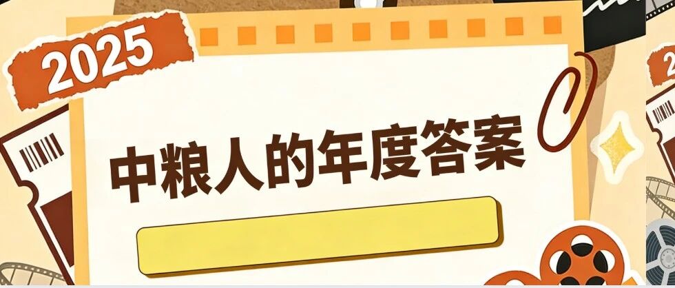 定格2025｜中粮人的一句话，道尽奋斗与荣光