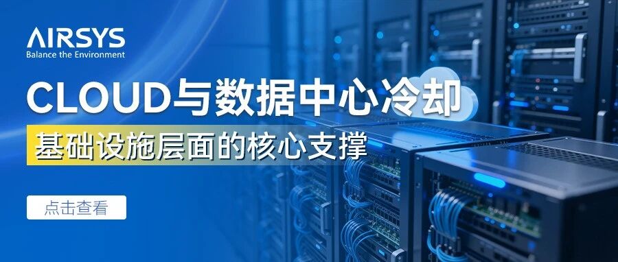 Cloud与数据中心冷却：基础设施层面的核心支撑