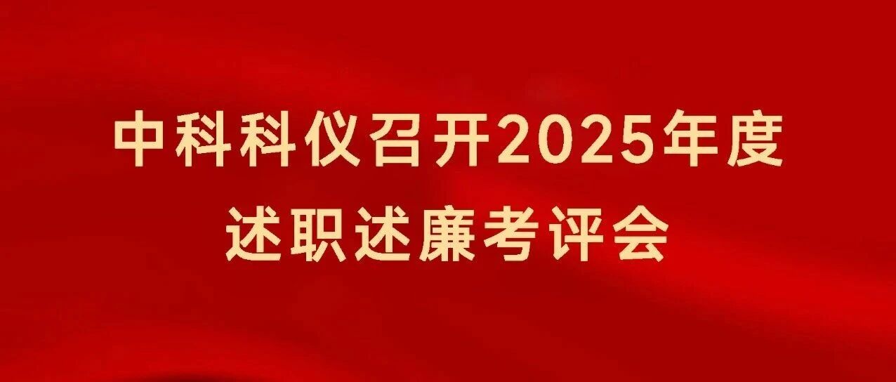 中科科仪召开2025年度述职述廉考评会