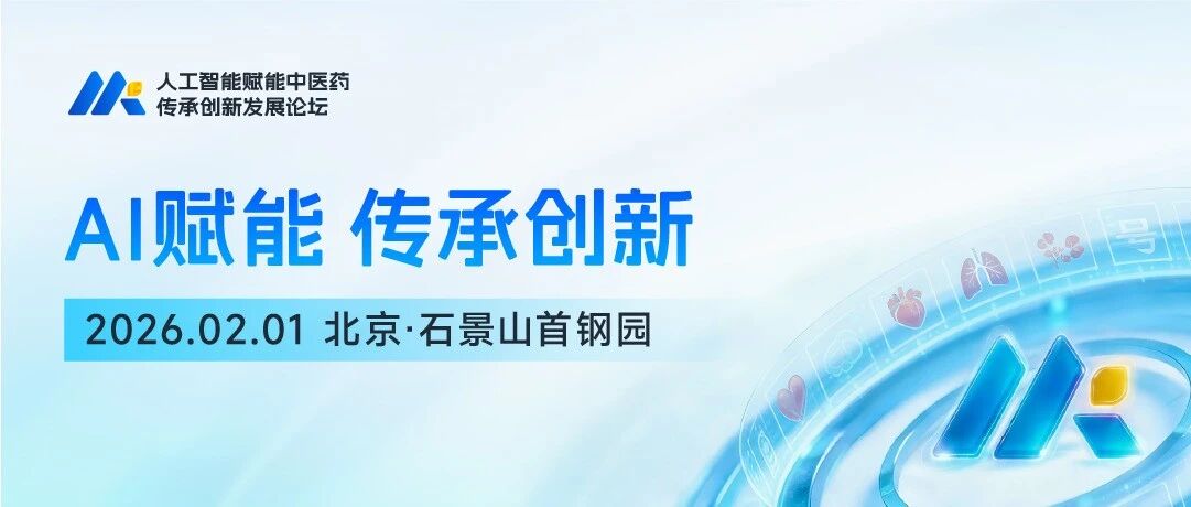 邀请函｜中科闻歌、国科智医与中国中医科学院，邀您共探AI+中医药创新发展新范式