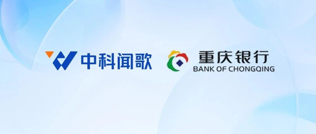 中科闻歌中标重庆银行高质量数据语料集项目，共建金融数据基座