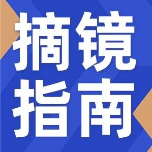 近视手术避坑指南：选对医院医生，轻松摘镜无烦恼~