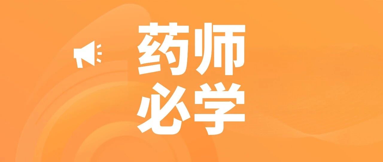 642条药理学知识点，建议药学人员人手一份！