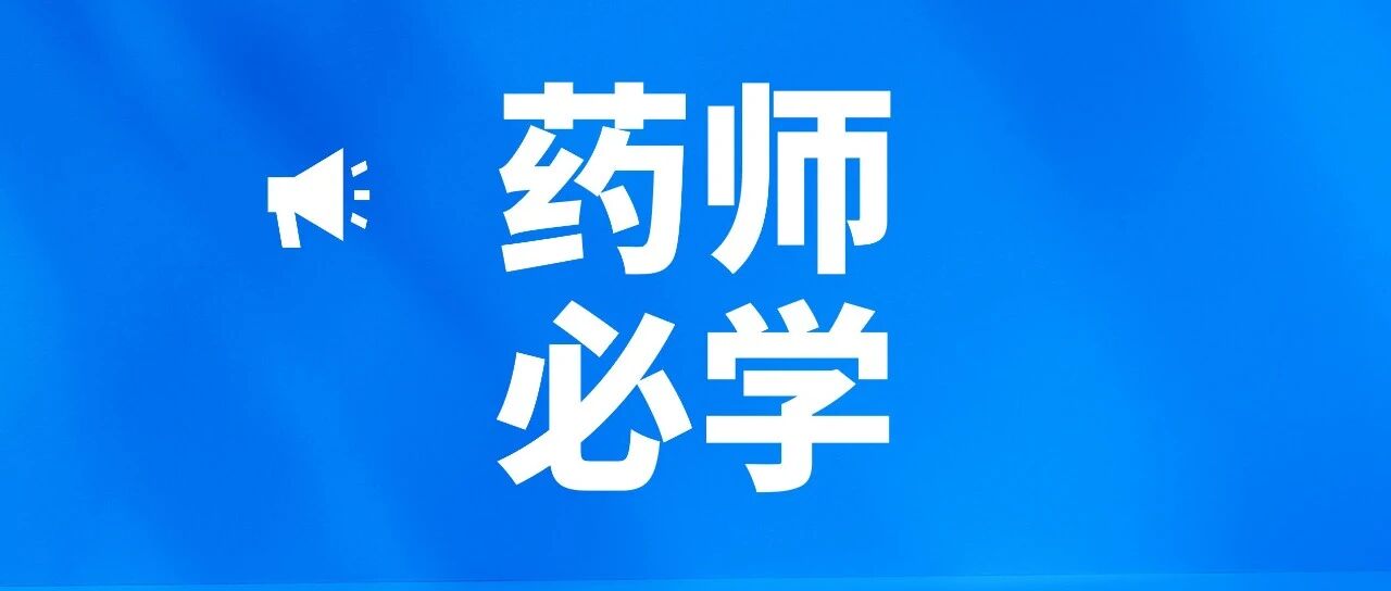 社区获得性肺炎【常见病药物治疗】药师帮-药师必学