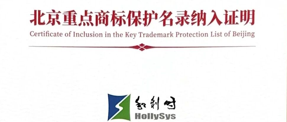 品牌建设再结硕果！和利时入选2025年度《北京重点商标保护名录》