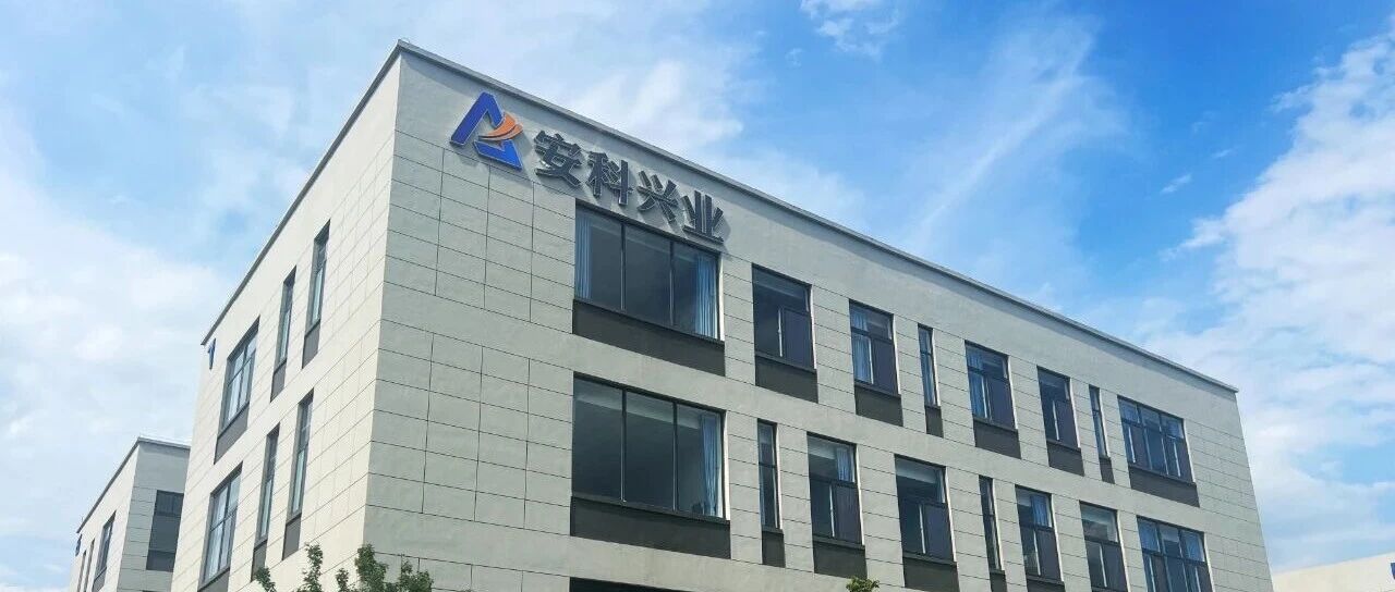 安科兴业公司简介