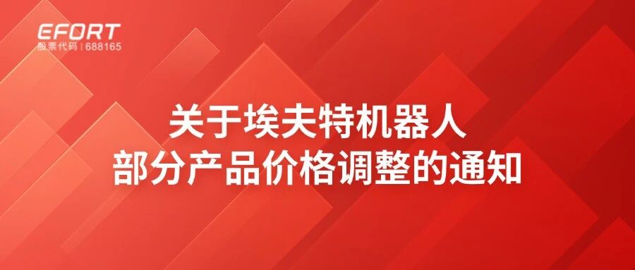 关于埃夫特机器人部分产品价格调整的通知