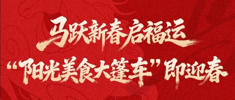 马跃新春启福运 “阳光美食大篷车”即迎春