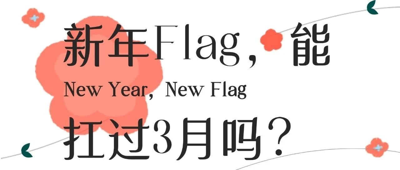 咱就是说，新年Flag，能扛过3月吗？