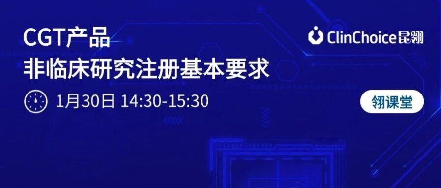 翎课堂 | CGT产品非临床研究注册基本要求
