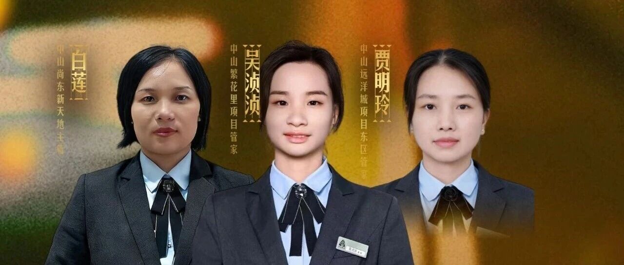 中山公司｜以匠心服务，铸就美好生活典范