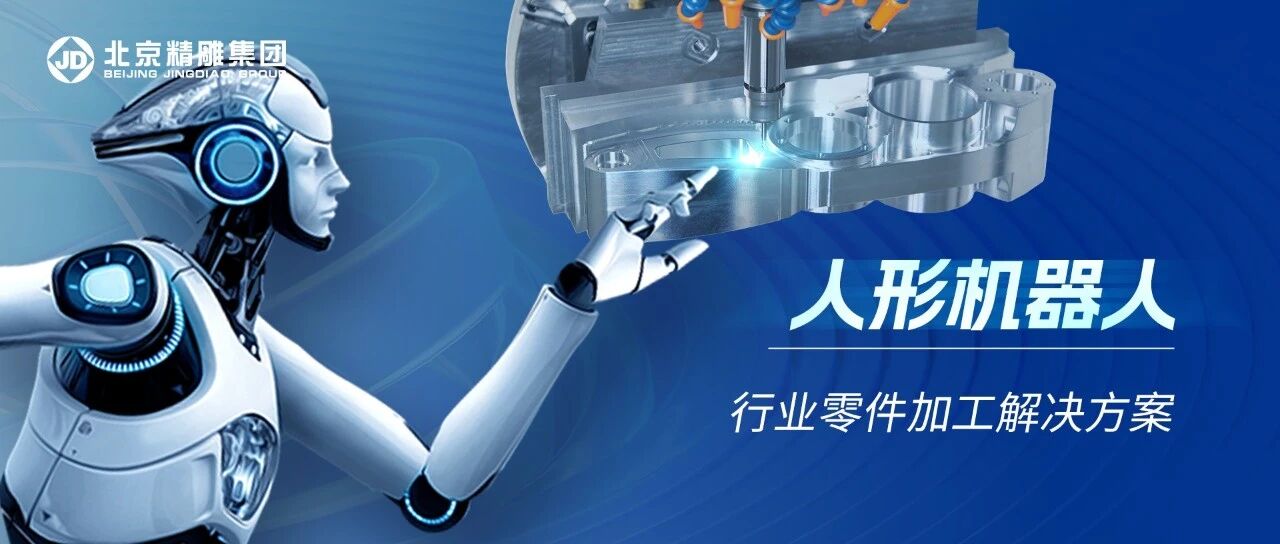 从试制到量产，精雕整体解决方案赋能人形机器人零件微米级加工